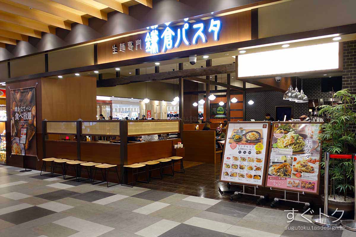 鎌倉パスタ イーアス高尾店