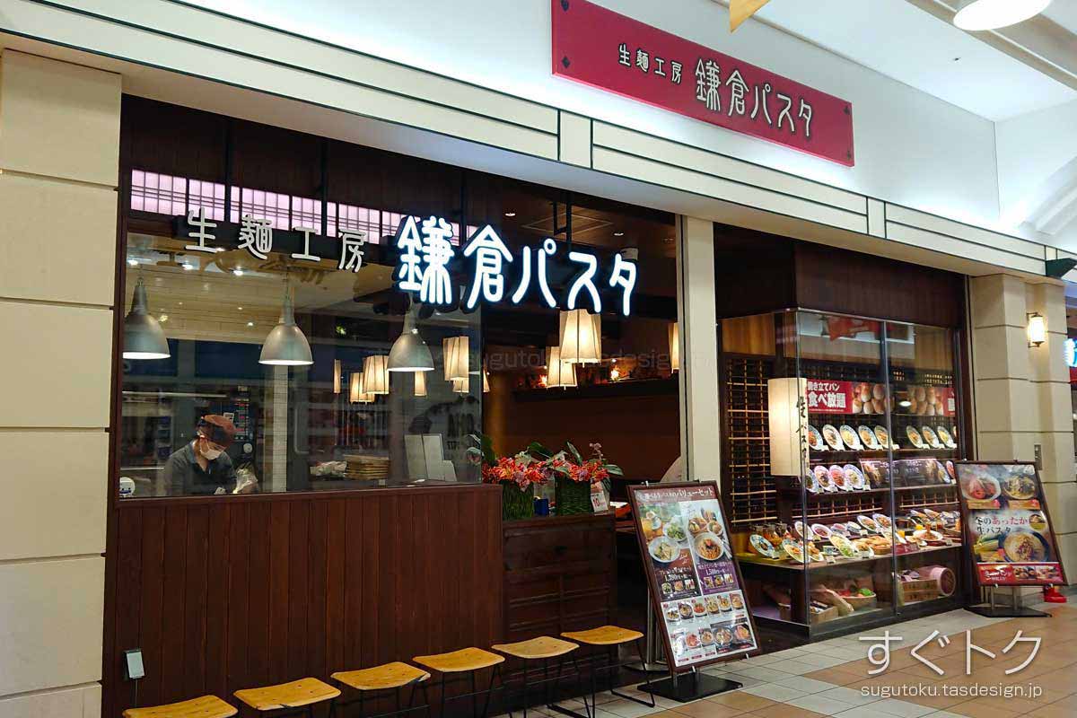 鎌倉パスタ 横浜ワールドポーターズ店