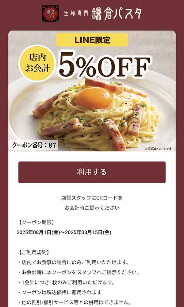 鎌倉パスタのLINEクーポン 5%OFF