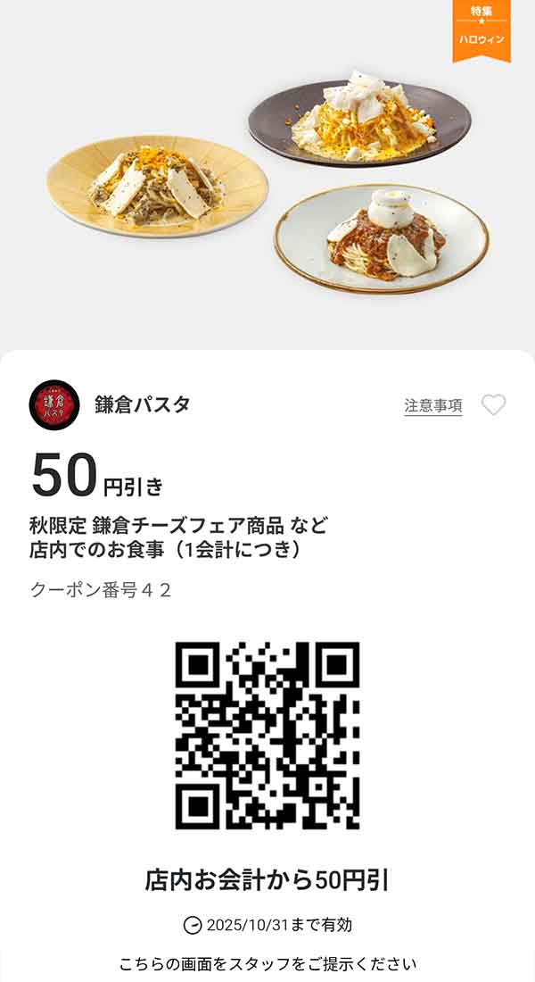 秋限定 鎌倉チーズフェア商品など「店内でのお食事」50円引き