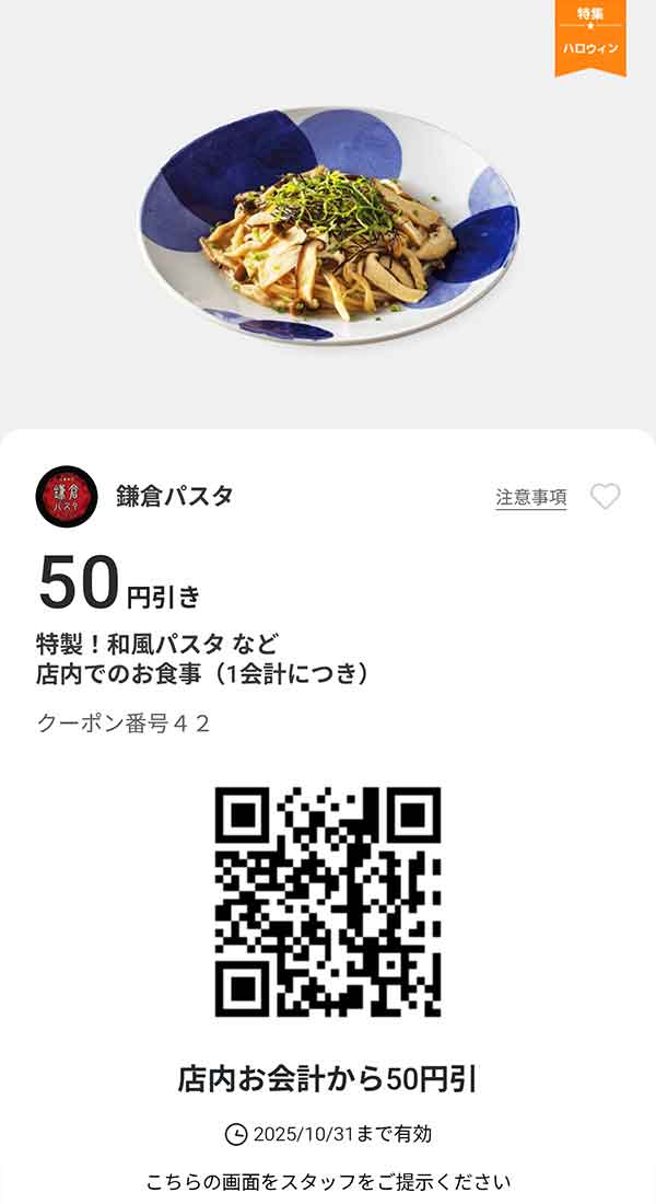 特製！和風パスタなど「店内でのお食事」50円引き