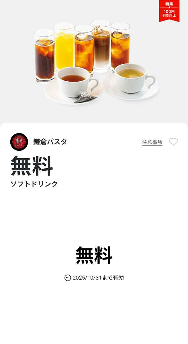 「ソフトドリンク」無料