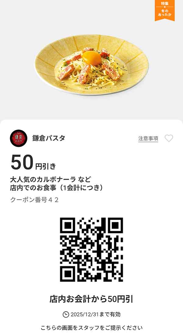 大人気のカルボナーラなど「店内でのお食事」50円引き