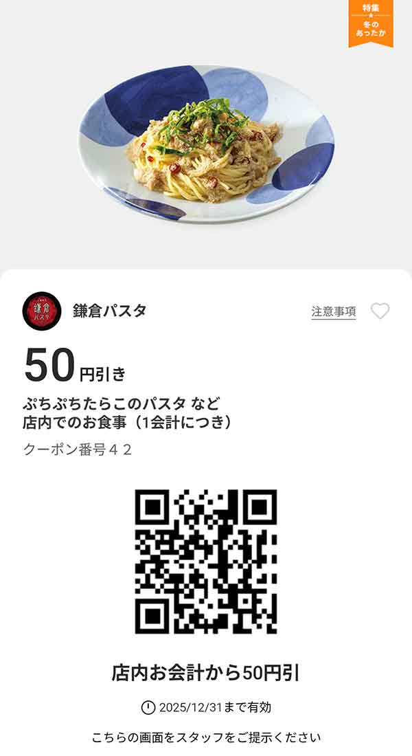ぷちぷちたらこのパスタなど「店内でのお食事」50円引き