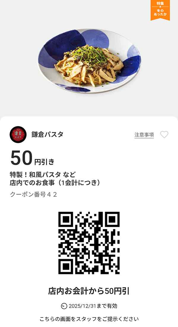 特製！和風パスタなど「店内でのお食事」50円引き