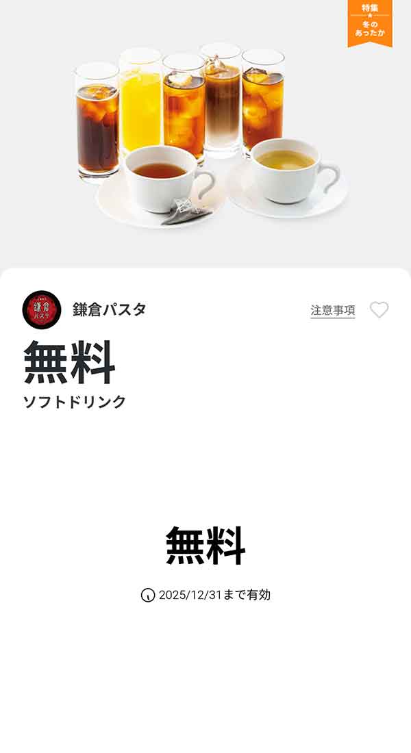 「ソフトドリンク」無料