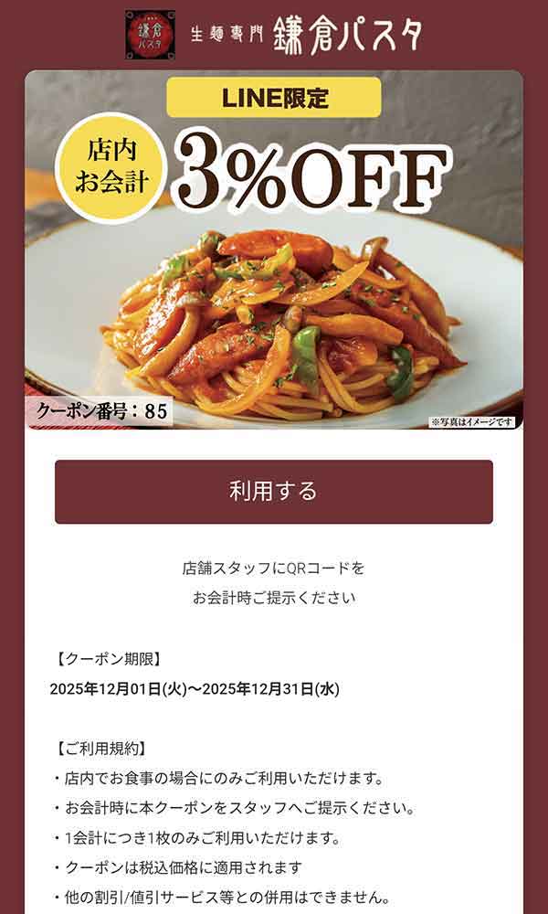 鎌倉パスタのLINEクーポン 3%OFF