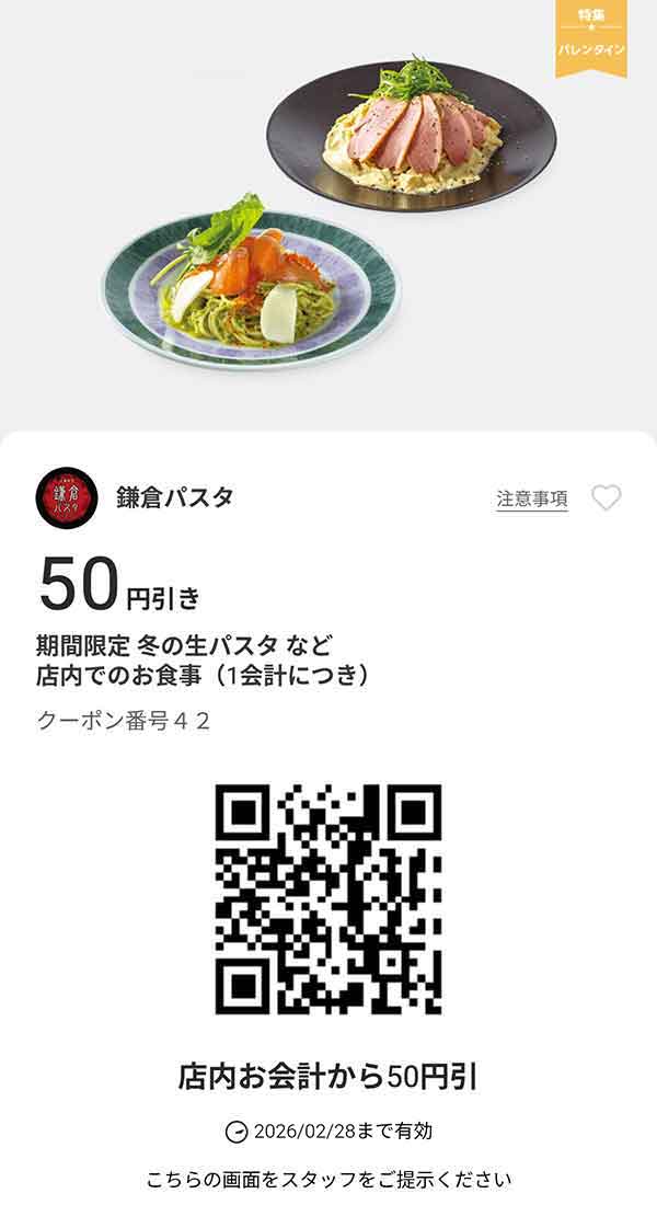 期間限定 冬の生パスタなど「店内でのお食事」50円引き