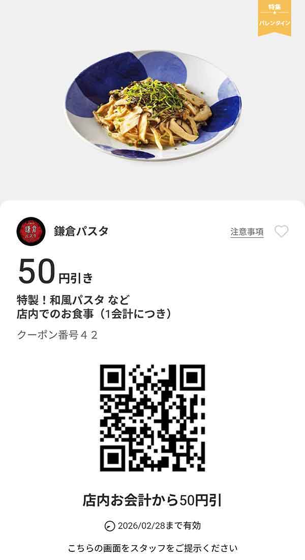 特製！和風パスタなど「店内でのお食事」50円引き