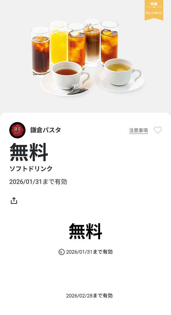 「ソフトドリンク」無料