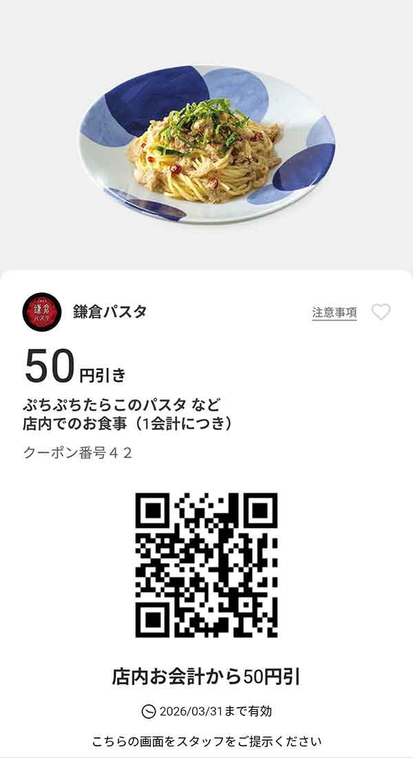 ぷちぷちたらこのパスタなど「店内でのお食事」50円引き