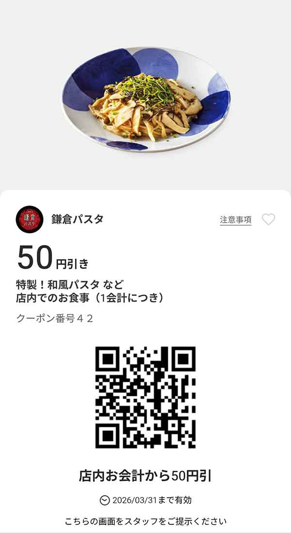 特製！和風パスタなど「店内でのお食事」50円引き