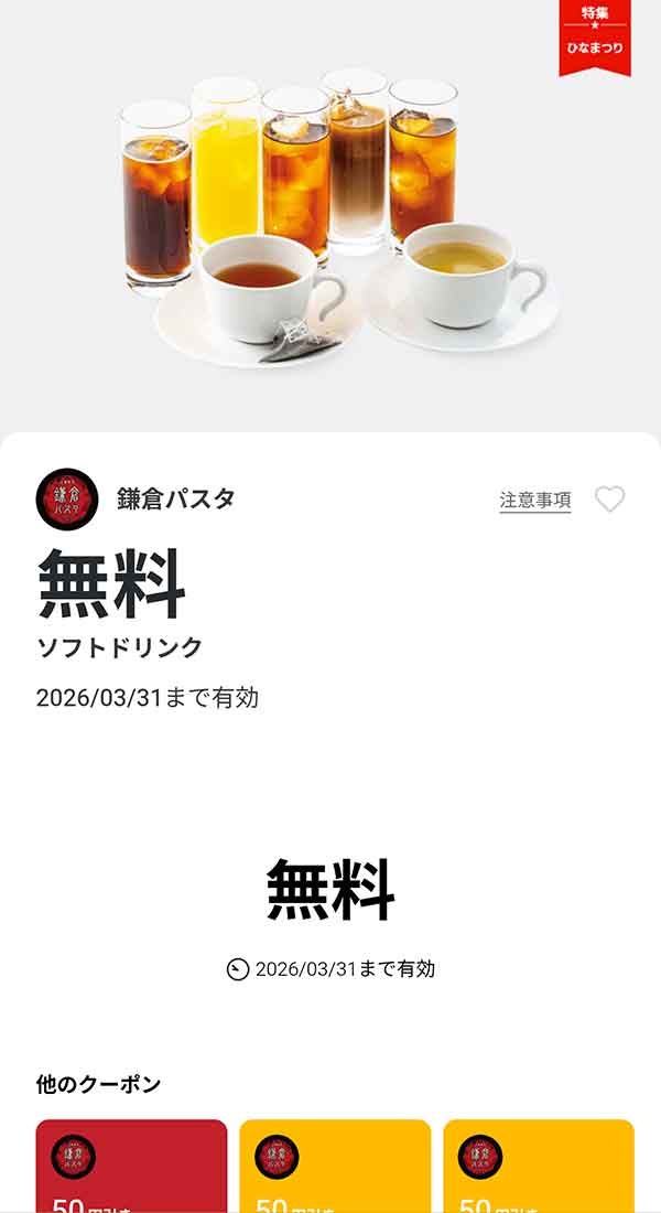 「ソフトドリンク」無料