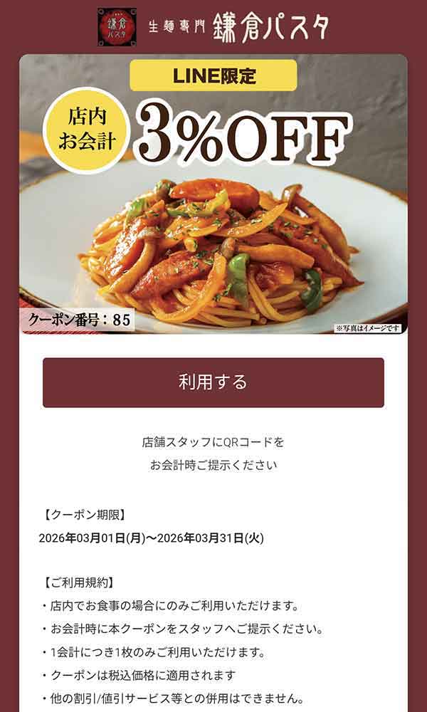 鎌倉パスタのLINEクーポン 3%OFF
