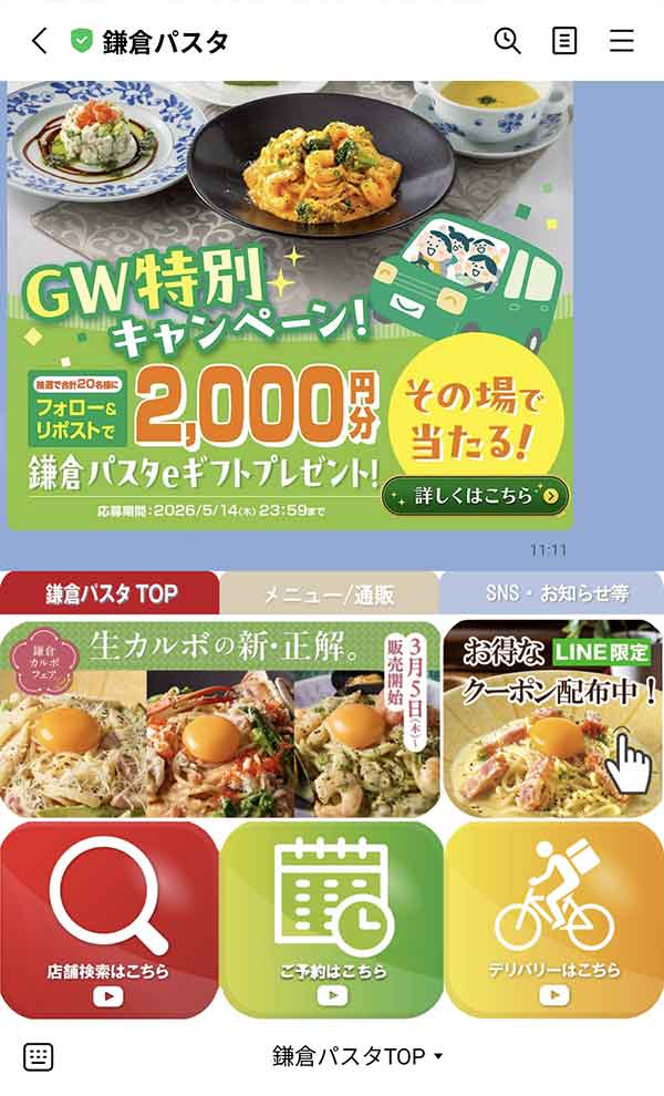 鎌倉パスタLINE公式アカウント