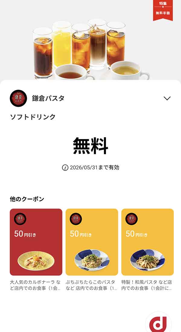 「ソフトドリンク」無料