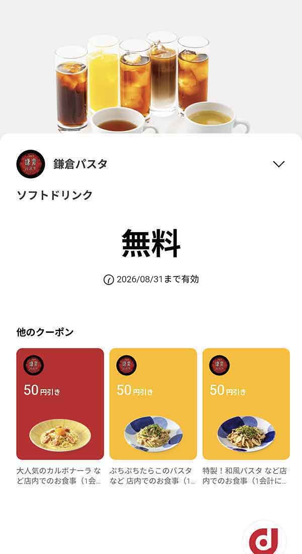「ソフトドリンク」無料