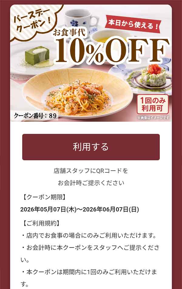 バースデー10％OFFクーポン