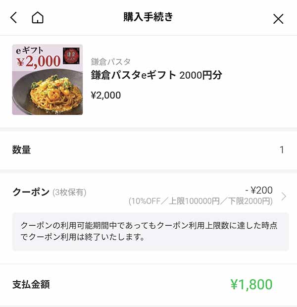 鎌倉パスタeギフト2,000円分が1,800円に