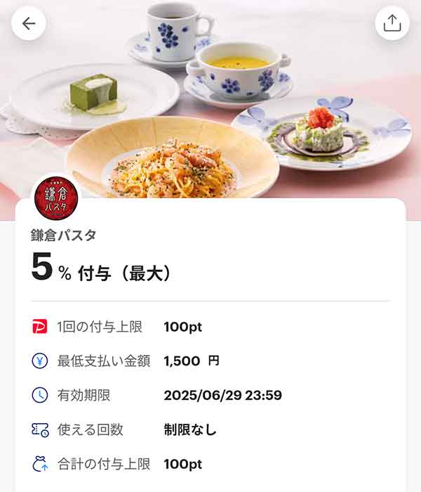 鎌倉パスタのPayPayクーポン