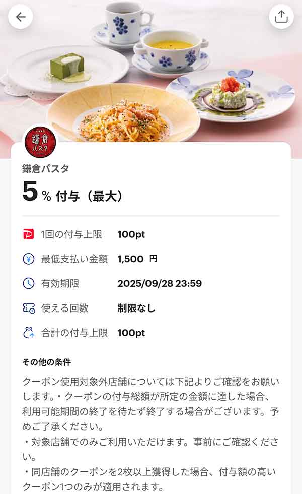 鎌倉パスタのPayPayクーポン