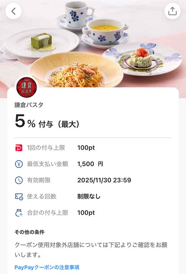 鎌倉パスタのPayPayクーポン