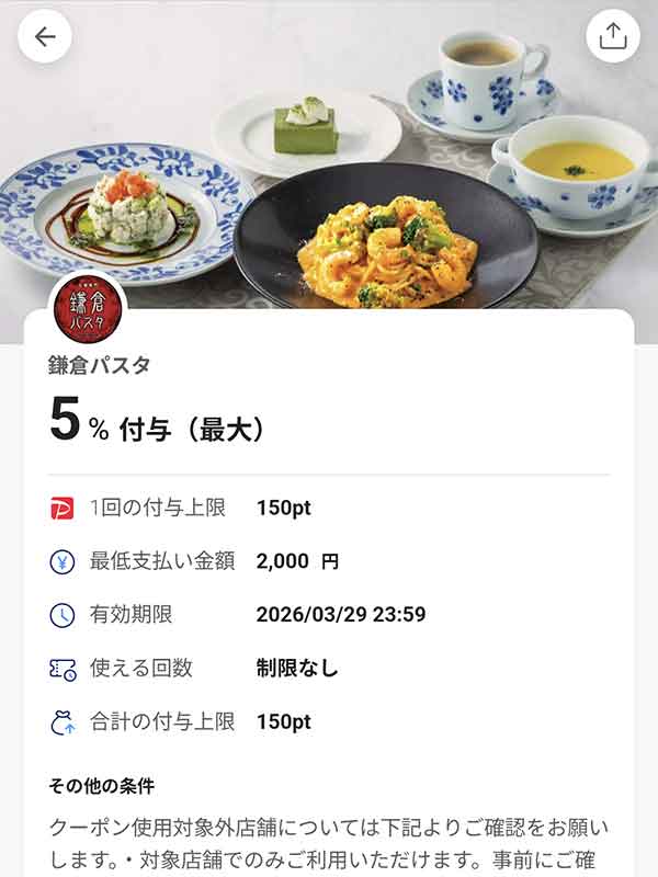 鎌倉パスタのPayPayクーポン