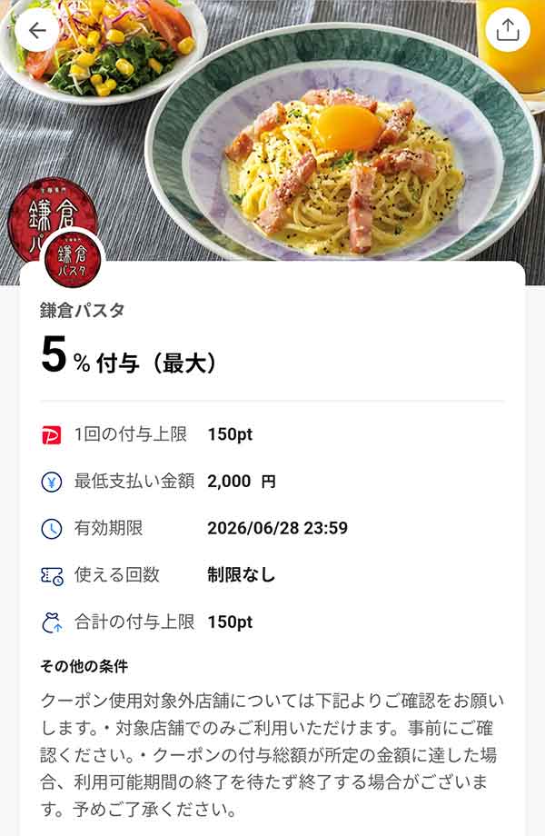 鎌倉パスタのPayPayクーポン