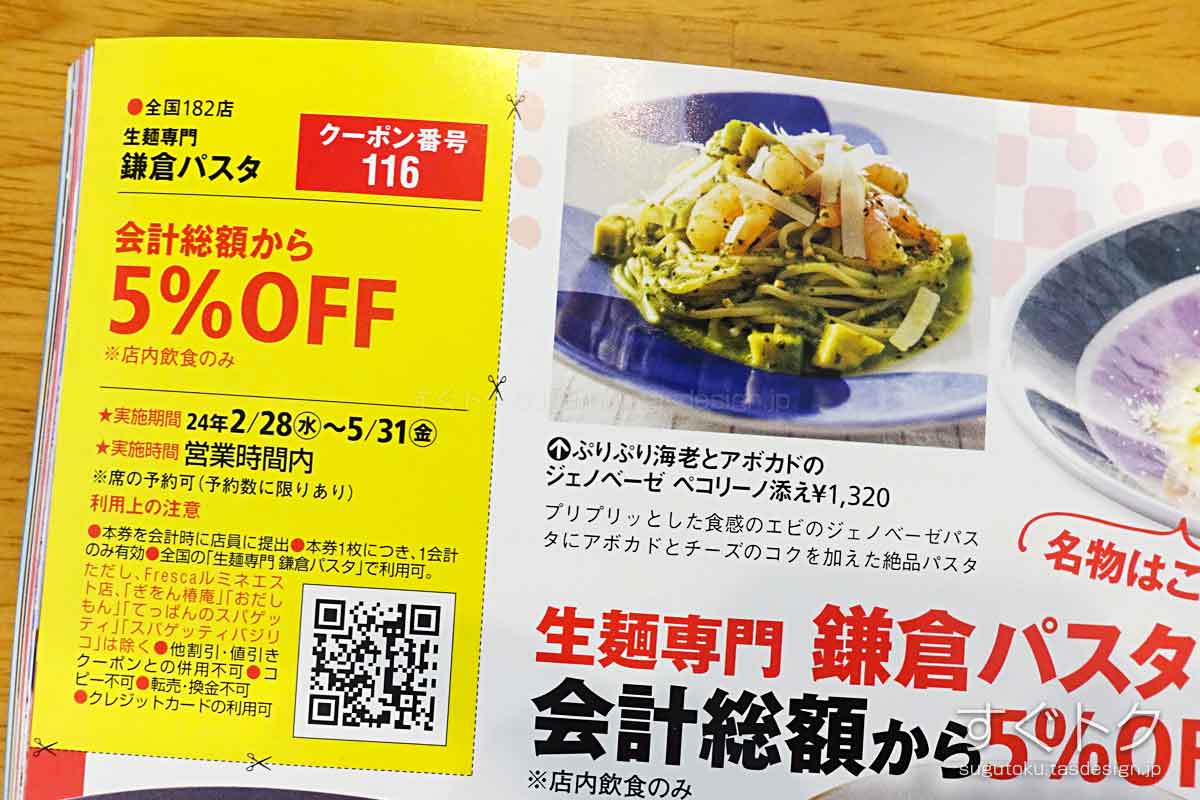 東海ウォーカーの鎌倉パスタ5％OFFクーポン