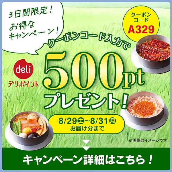 夏休み最後のデリポイント500ptプレゼント クーポンコードA329