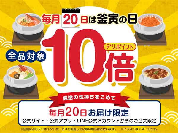 デリポイント10倍