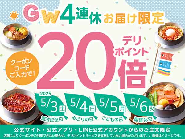 デリポイント20倍