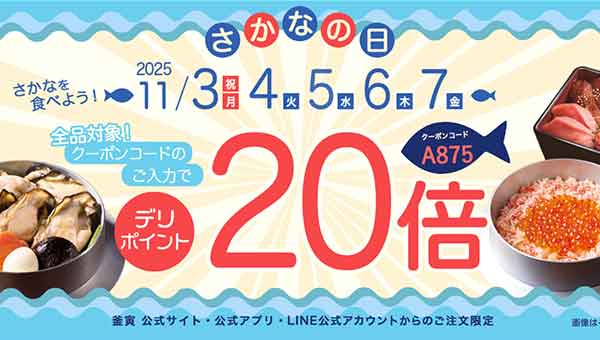 デリポイント20倍