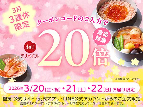 デリポイント20倍