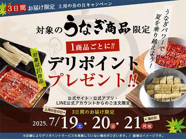 うなぎ商品限定デリポイント