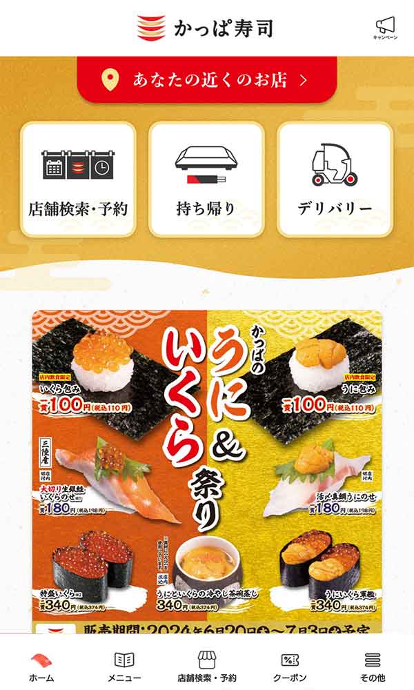 かっぱ寿司公式アプリ
