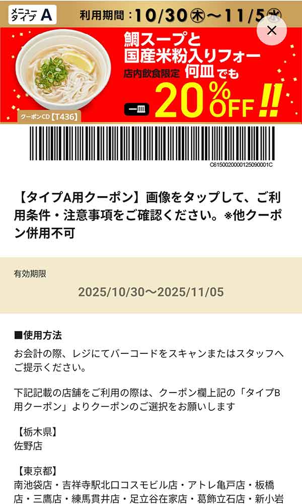 タイプA店舗用「鯛スープと国産米粉入りフォー 何皿でも一皿20％OFF!!」