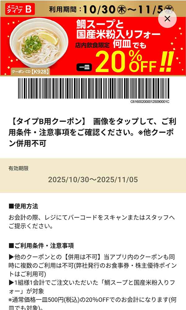 タイプB店舗用「鯛スープと国産米粉入りフォー 何皿でも一皿20％OFF!!」