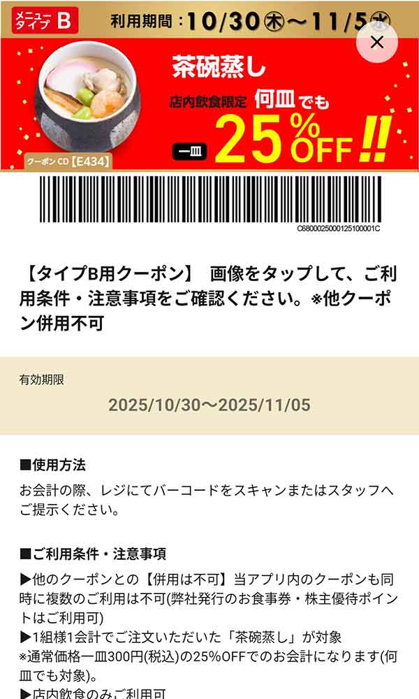 タイプB店舗用「茶碗蒸し 何皿でも一皿25％OFF!!」
