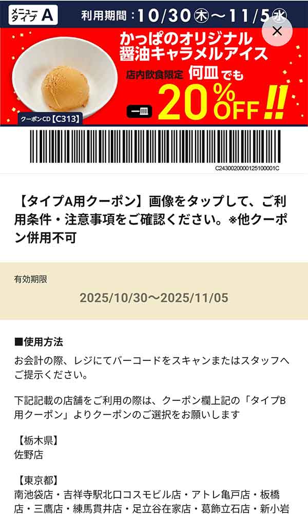 タイプA店舗用「かっぱのオリジナル醤油キャラメルアイス 何皿でも一皿20％OFF!!」