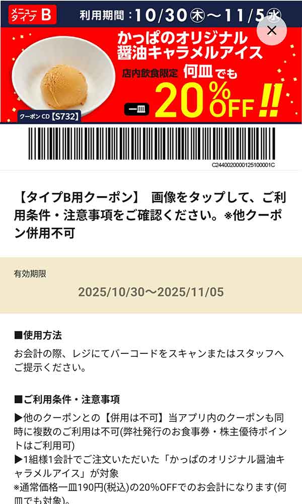 タイプB店舗用「かっぱのオリジナル醤油キャラメルアイス 何皿でも一皿20％OFF!!」
