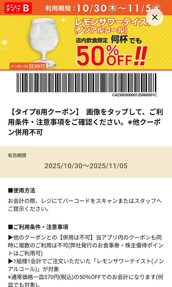 タイプB店舗用「レモンサワーテイスト（ノンアルコール） 何杯でも50％OFF!!」