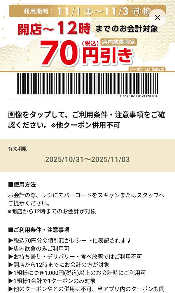 開店～12時までのお会計「70円(税込)引き」