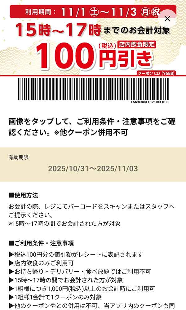 15時～17時までのお会計「100円(税込)引き」