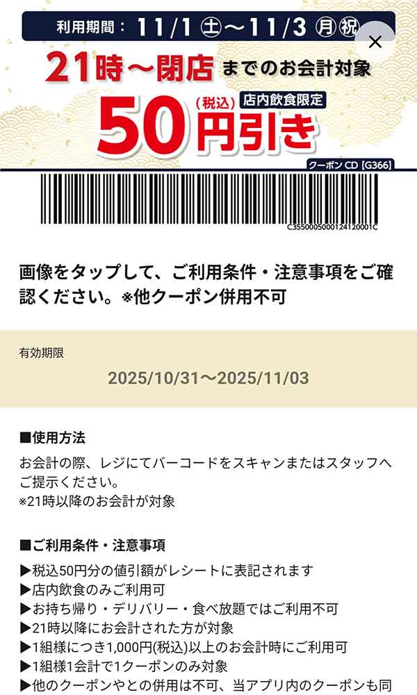 21時～閉店までのお会計「50円(税込)引き」