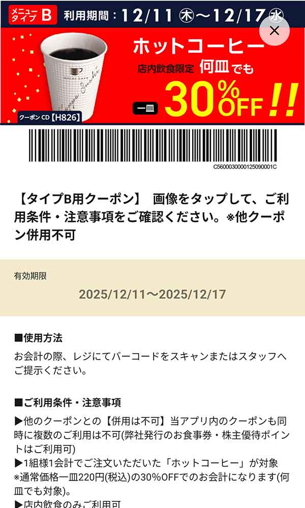 タイプB店舗用「ホットコーヒー 何杯でも30％OFF!!」