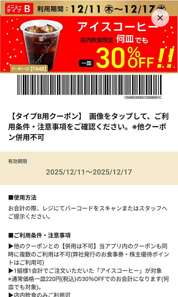 タイプB店舗用「アイスコーヒー 何杯でも30％OFF!!」