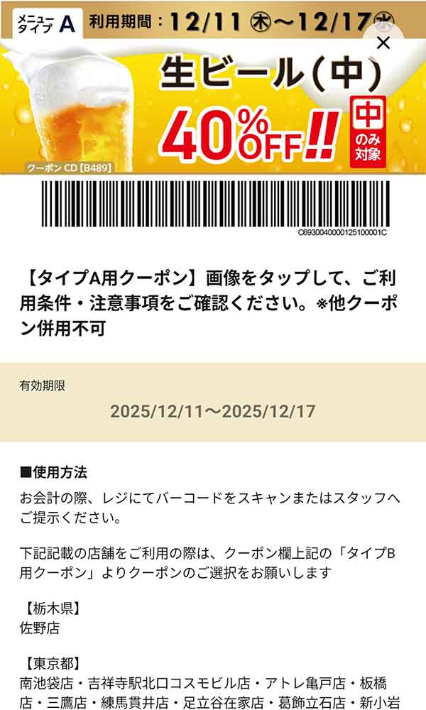 タイプA店舗用「生ビール（中） 何杯でも40％OFF!!」