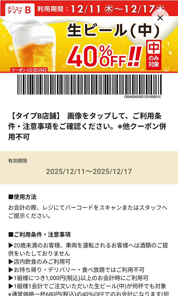 タイプB店舗用「生ビール（中） 何杯でも40％OFF!!」