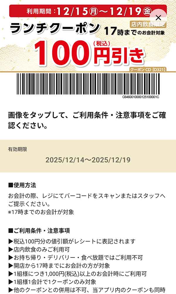 「ランチ100円(税込)引き」